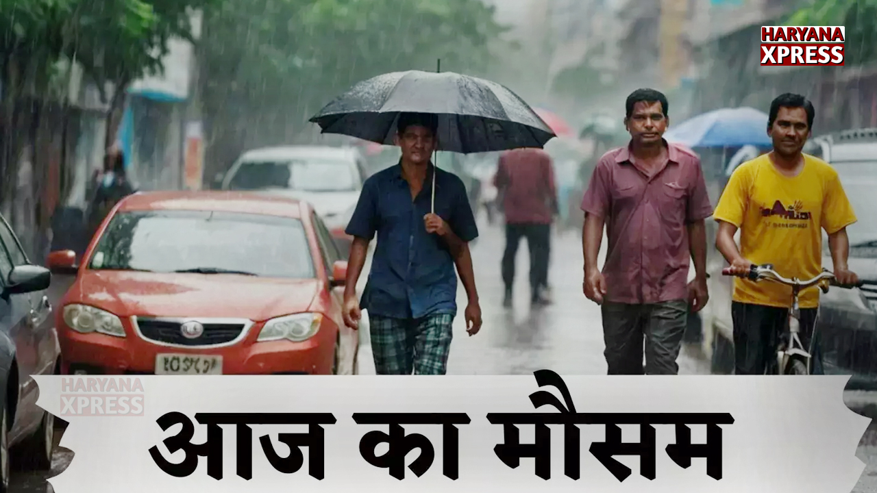 Haryana Weather: हरियाणा में 3 दिन बाद एक्टिव होगा मानसून, आज कई जिलों में बारिश का अलर्ट